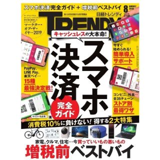 ニッケイビーピー(日経BP)の★最安値★日経トレンディ 2019年8月号 スマホ決済完全ガイド特集(ビジネス/経済)