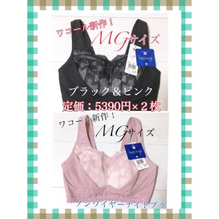 ワコール(Wacoal)の【送料込み！】ワコール ナイトアップブラ  レーシィレース　MGサイズ ２枚(ルームウェア)