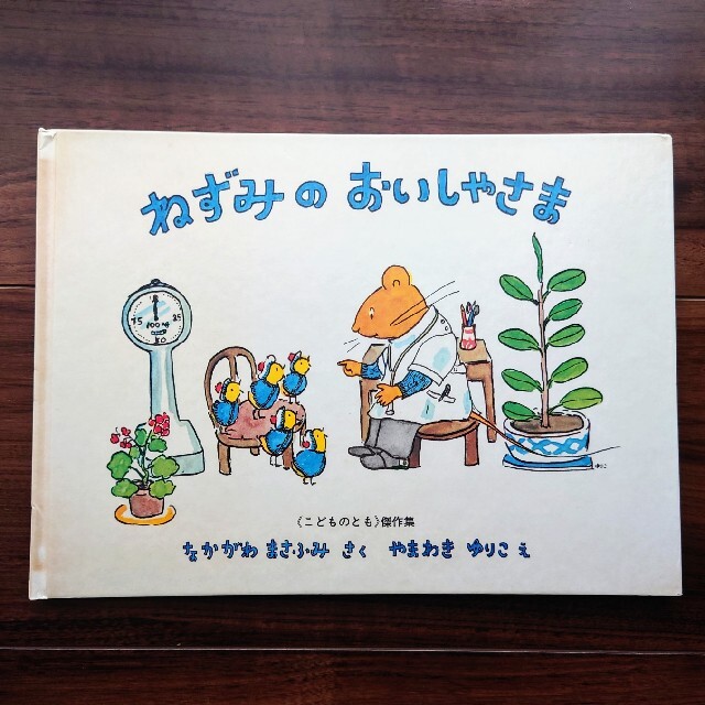 ねずみのおいしゃさま エンタメ/ホビーの本(絵本/児童書)の商品写真