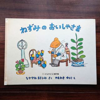 ねずみのおいしゃさま(絵本/児童書)