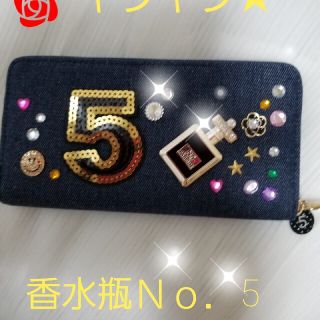 香水瓶デコ長財布★Ｎｏ．5チャームプレゼント(財布)