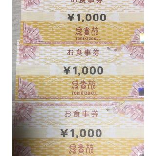鳥貴族株主優待券3000円分(レストラン/食事券)