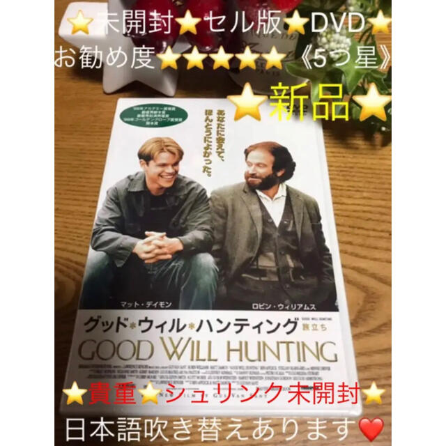 感動❤️貴重❤️新品グッド・ウィル・ハンティング旅立ちDVDセル版シュリンク未開封