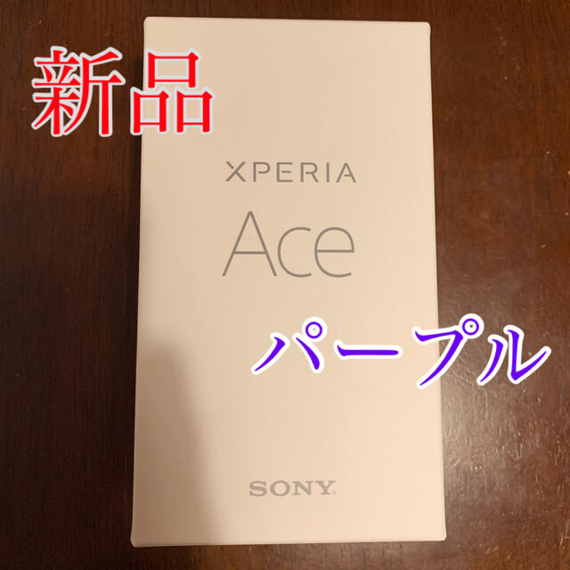 Xperia Ace パープル 64GB SIMフリー 2019年夏モデル