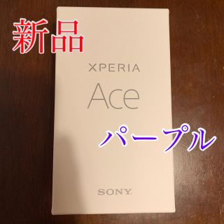 ソニー(SONY)のXperia Ace パープル 64GB SIMフリー 2019年夏モデル(スマートフォン本体)