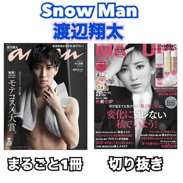 Johnny S Snow Man 渡辺翔太 表紙 Anan 1冊 Maquia 切り抜き スノの通販 By スミー ジャニーズならラクマ