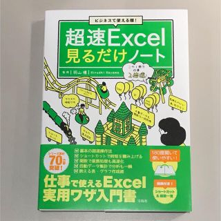 タカラジマシャ(宝島社)のビジネスで使える順！超速Ｅｘｃｅｌ見るだけノート(コンピュータ/IT)