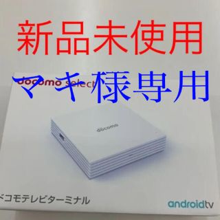 エヌティティドコモ(NTTdocomo)の【新品未使用】　ドコモテレビターミナル dTV TT01(その他)