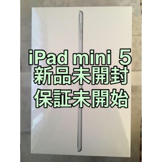 アップル(Apple)の【新品未開封】 iPad mini 7.9インチ 第5世代 Wi-Fi 64GB(タブレット)