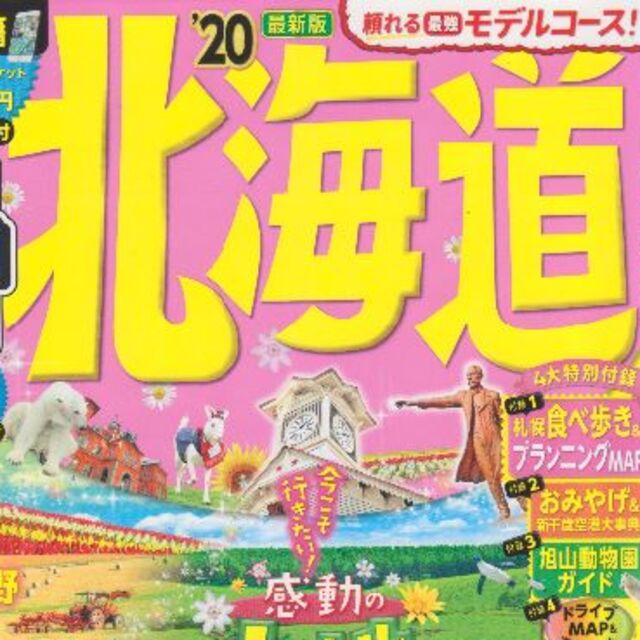 北海道’20　るるぶ　値下げしました再値下げしました再再値下げしました エンタメ/ホビーの本(地図/旅行ガイド)の商品写真