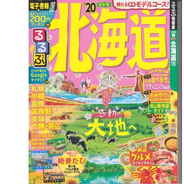 北海道’20　るるぶ　値下げしました再値下げしました再再値下げしました エンタメ/ホビーの本(地図/旅行ガイド)の商品写真