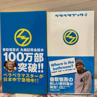 スマップ(SMAP)のベラベラブック v.1 v.2 お得セット(語学/参考書)