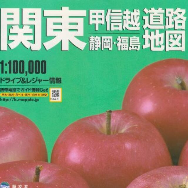 関東甲信越静岡・福島マックスマップル  値下再値下再再値下再再再値下げしました エンタメ/ホビーの本(地図/旅行ガイド)の商品写真