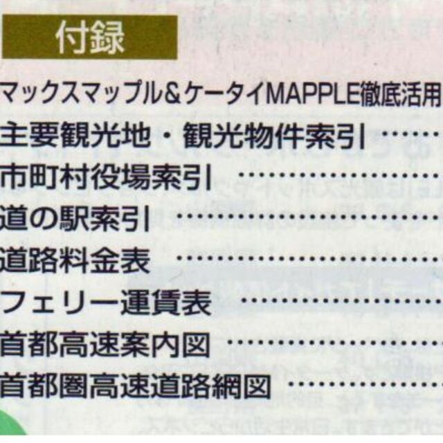 関東甲信越静岡・福島マックスマップル  値下再値下再再値下再再再値下げしました エンタメ/ホビーの本(地図/旅行ガイド)の商品写真