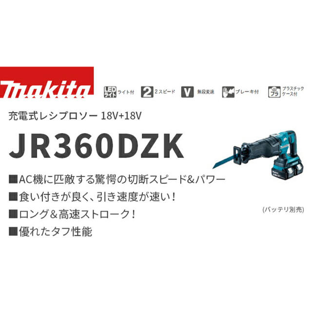 マキタmakita 36vレシプロソーJR360DZK+5.0Ahバッテリ2個付