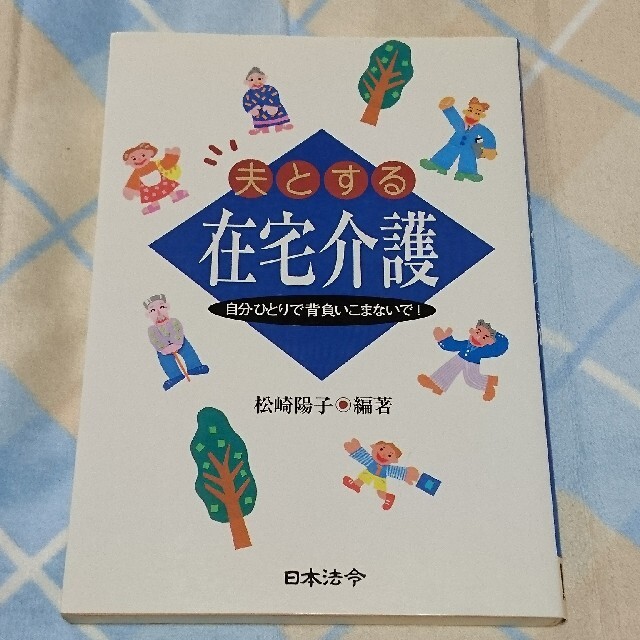 夫とする在宅介護 自分ひとりで背負いこまないで！ エンタメ/ホビーの本(文学/小説)の商品写真