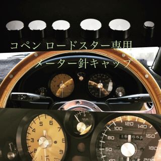 コペン  航空機ジュラルミン製 メーター針キャップ  ロードスター