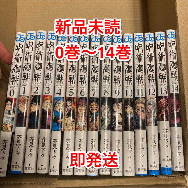 呪術廻戦 0巻〜14巻 セット漫画