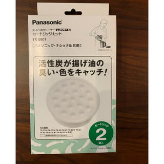 パナソニック(Panasonic)のPanasonic 天ぷら油クリーナー用　カートリッジセット(その他)
