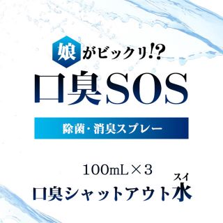 3  口臭SOS  口臭予防　口臭ケア　マウスウォッシュ  口臭サプリ(口臭防止/エチケット用品)