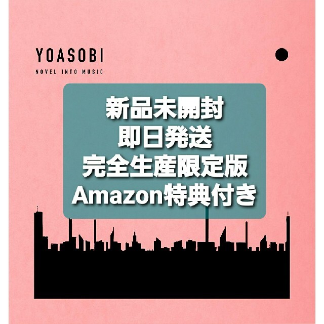 新品 未開封 YOASOBI THE BOOK 完全生産限定盤 特典付
