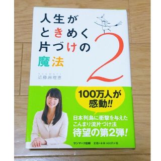 人生がときめく片づけの魔法 ２(その他)