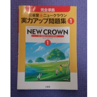 みわ様専用 ニュ－クラウン実力アップ問題集中1 ズバリよく出る中2 セット(語学/参考書)