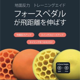 フォースペダル　日本モデル　ゴルフ練習器具(その他)