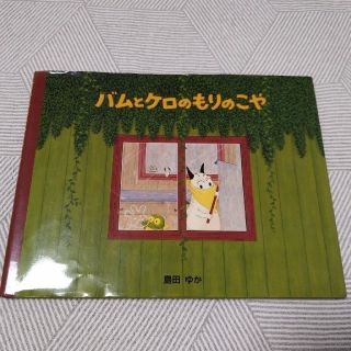 バムとケロのもりのこや(絵本/児童書)