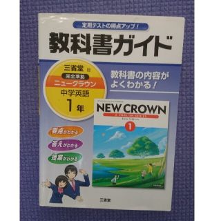 教科書ガイド 三省堂 現行版 ニュ－クラウン 中学1年 中１(語学/参考書)