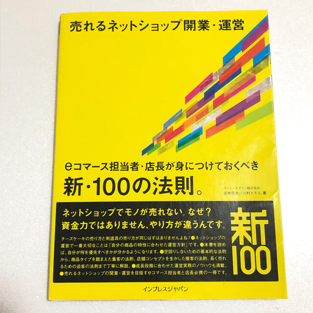 売れるネットショップ開業・運営 ｅコマ－ス担当者・店長が身につけておくべき新・１ エンタメ/ホビーの本(コンピュータ/IT)の商品写真