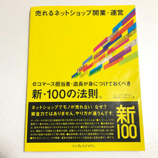 売れるネットショップ開業・運営 ｅコマ－ス担当者・店長が身につけておくべき新・１(コンピュータ/IT)