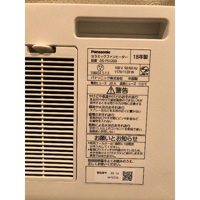 Panasonic(パナソニック)の【中古品】パナソニック セラミックヒーター ホワイト DS-FS1200-W スマホ/家電/カメラの冷暖房/空調(ファンヒーター)の商品写真