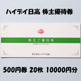 ハイデイ日高 株主優待券 1冊 500円券 20枚 10000円分(レストラン/食事券)
