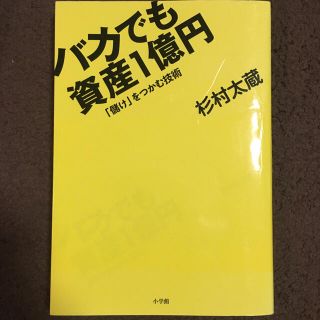 ショウガクカン(小学館)のバカでも資産1億円 : 「儲け」をつかむ技術(ビジネス/経済)