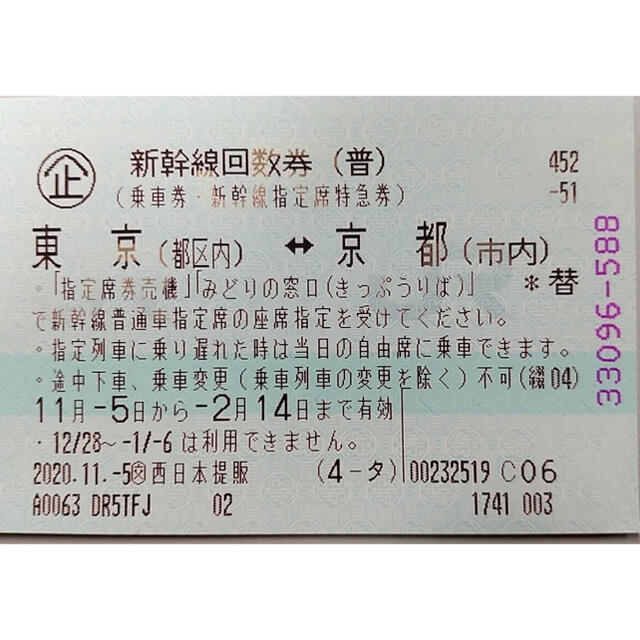 東京 京都 新幹線回数券 指定席一枚 鉄道乗車券