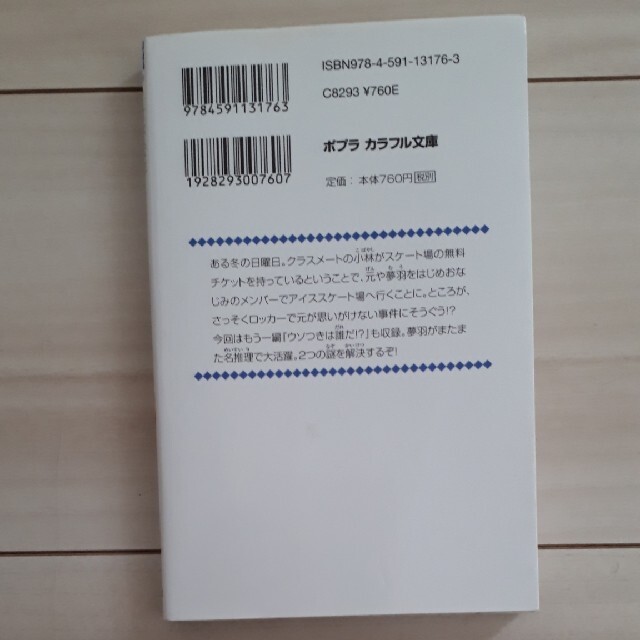 ＩＱ探偵ムー　スケ－トリンクは知っていた　キッズ　本　ポプラ エンタメ/ホビーの本(絵本/児童書)の商品写真