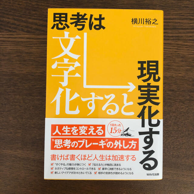 思考は文字化すると現実化する エンタメ/ホビーの本(ビジネス/経済)の商品写真