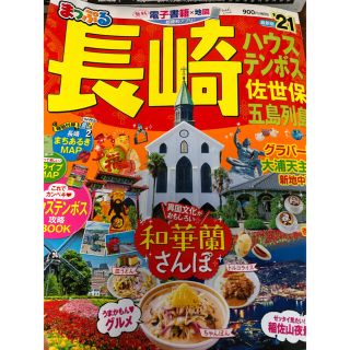 まっぷる長崎ハウステンボス 佐世保・五島列島 ’２１(地図/旅行ガイド)