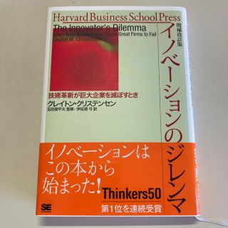 イノベーションのジレンマ 技術革新が巨大企業を滅ぼすとき 増補改訂版(ビジネス/経済)