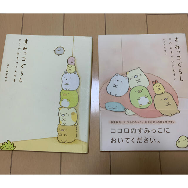 サンエックス(サンエックス)のすみっコぐらし　本　2冊セット エンタメ/ホビーの本(アート/エンタメ)の商品写真