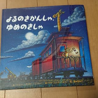 よるのきかんしゃ、ゆめのきしゃ(絵本/児童書)