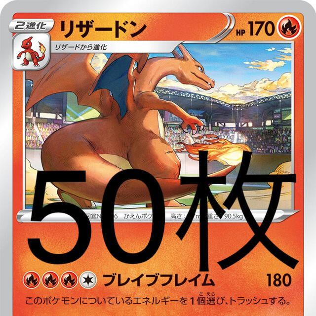 ポケモンカード リザードン プロモ 50枚