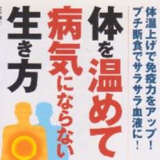 体を温めて病気にならない生き方　値下げしました再値下げしました(健康/医学)