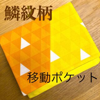 移動ポケット　鱗紋柄(外出用品)