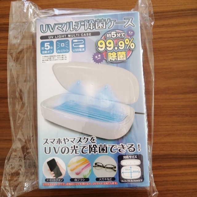 新品、未使用品■UVマルチ除菌ケース■ インテリア/住まい/日用品の日用品/生活雑貨/旅行(日用品/生活雑貨)の商品写真