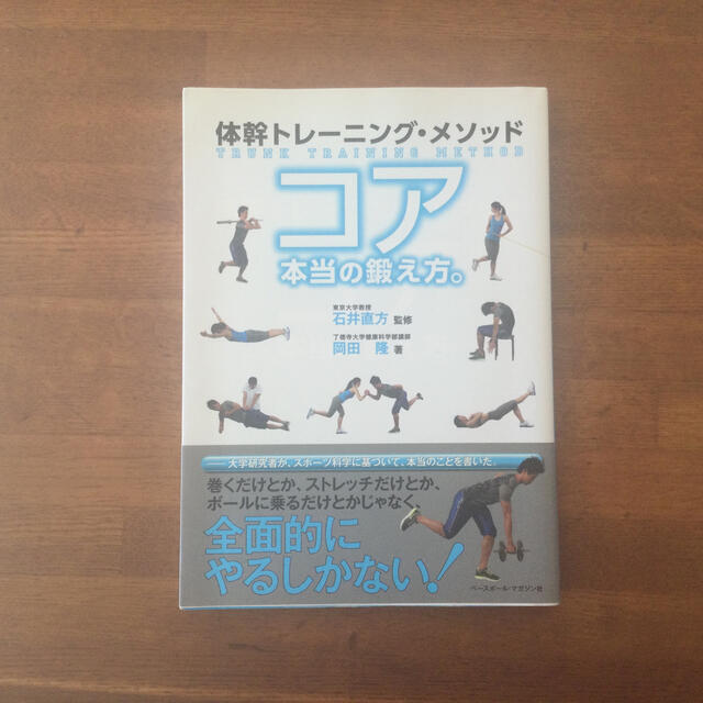 コア本当の鍛え方。 体幹トレ－ニング・メソッド エンタメ/ホビーの本(趣味/スポーツ/実用)の商品写真