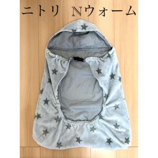 ニトリ(ニトリ)のニトリ Nウォーム 抱っこ紐用ブランケット(抱っこひも/おんぶひも)