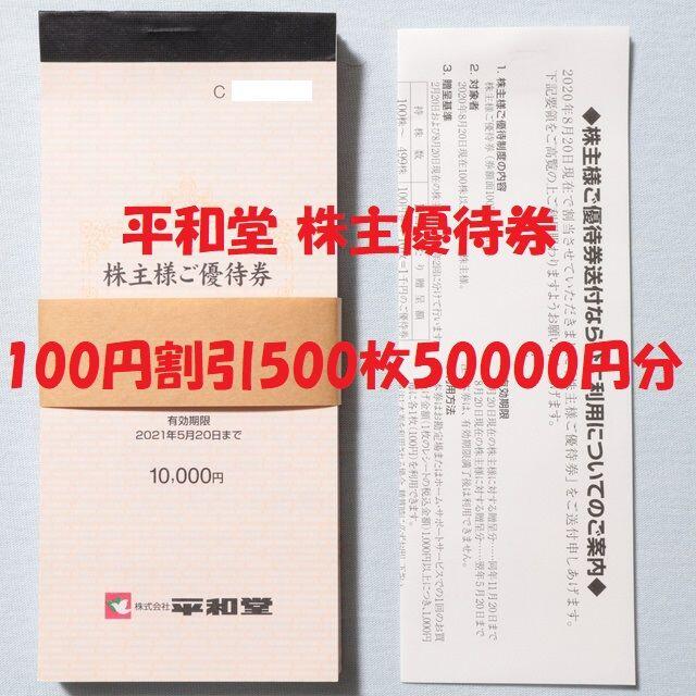 ニッサン・638 平和堂 株主優待 50000円分 有効期限 2022年5月20日