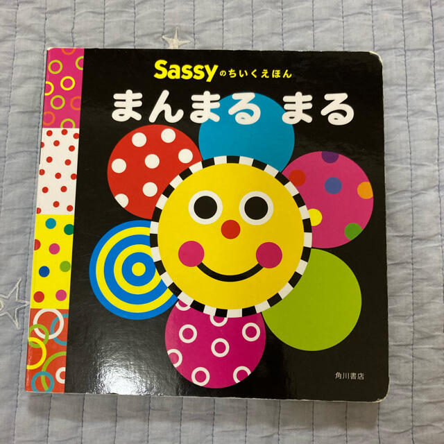 Sassy(サッシー)のSassyのちいく絵本　まんまるまる　 エンタメ/ホビーの本(絵本/児童書)の商品写真